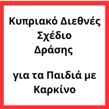 Κυπριακό Διεθνές Σχέδιο Δράσης για τα Παιδιά με Καρκίνο