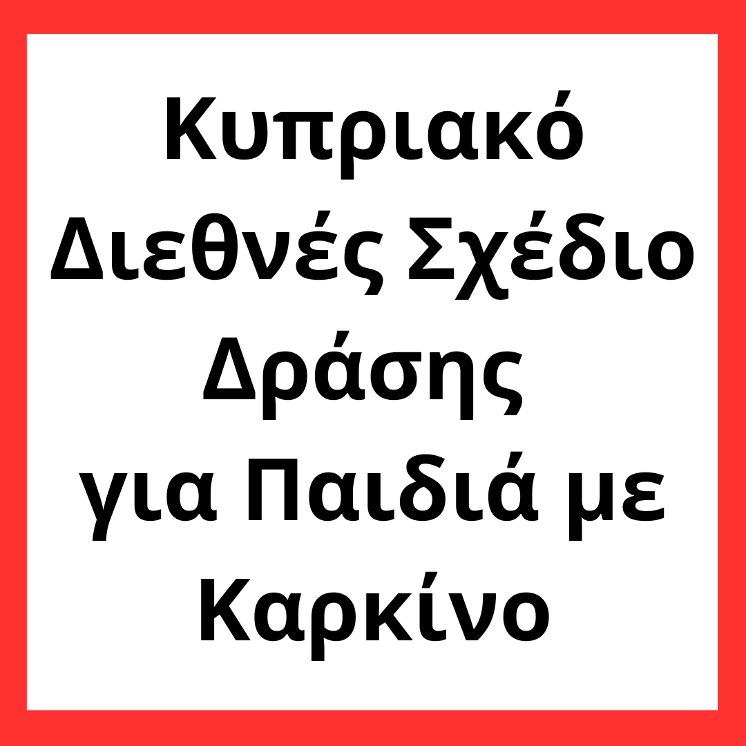 Κυπριακό Διεθνές Σχέδιο Δράσης για τα Παιδιά με Καρκίνο